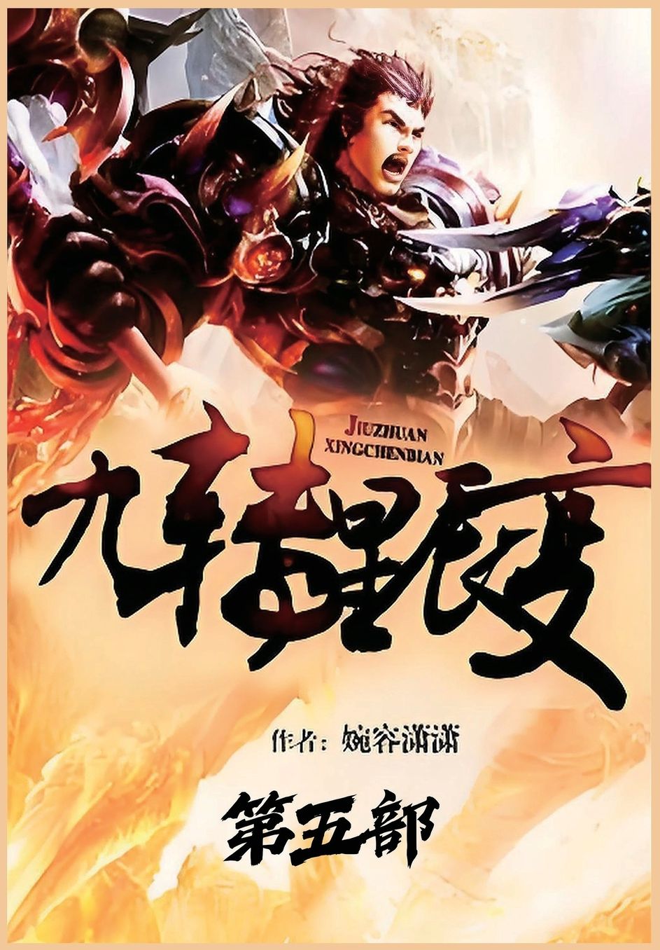 九转星辰变：第五部