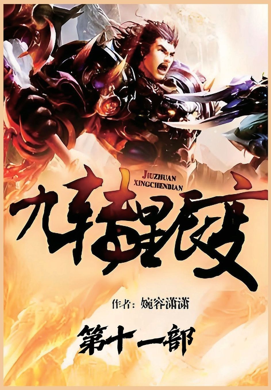 九转星辰变：第十一部