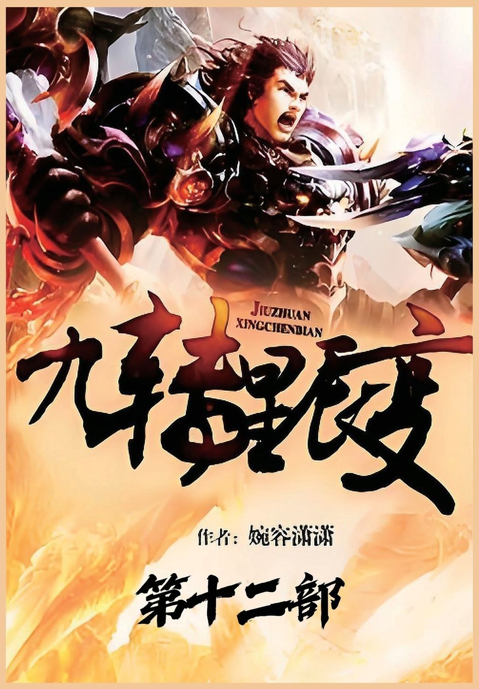 九转星辰变：第十二部