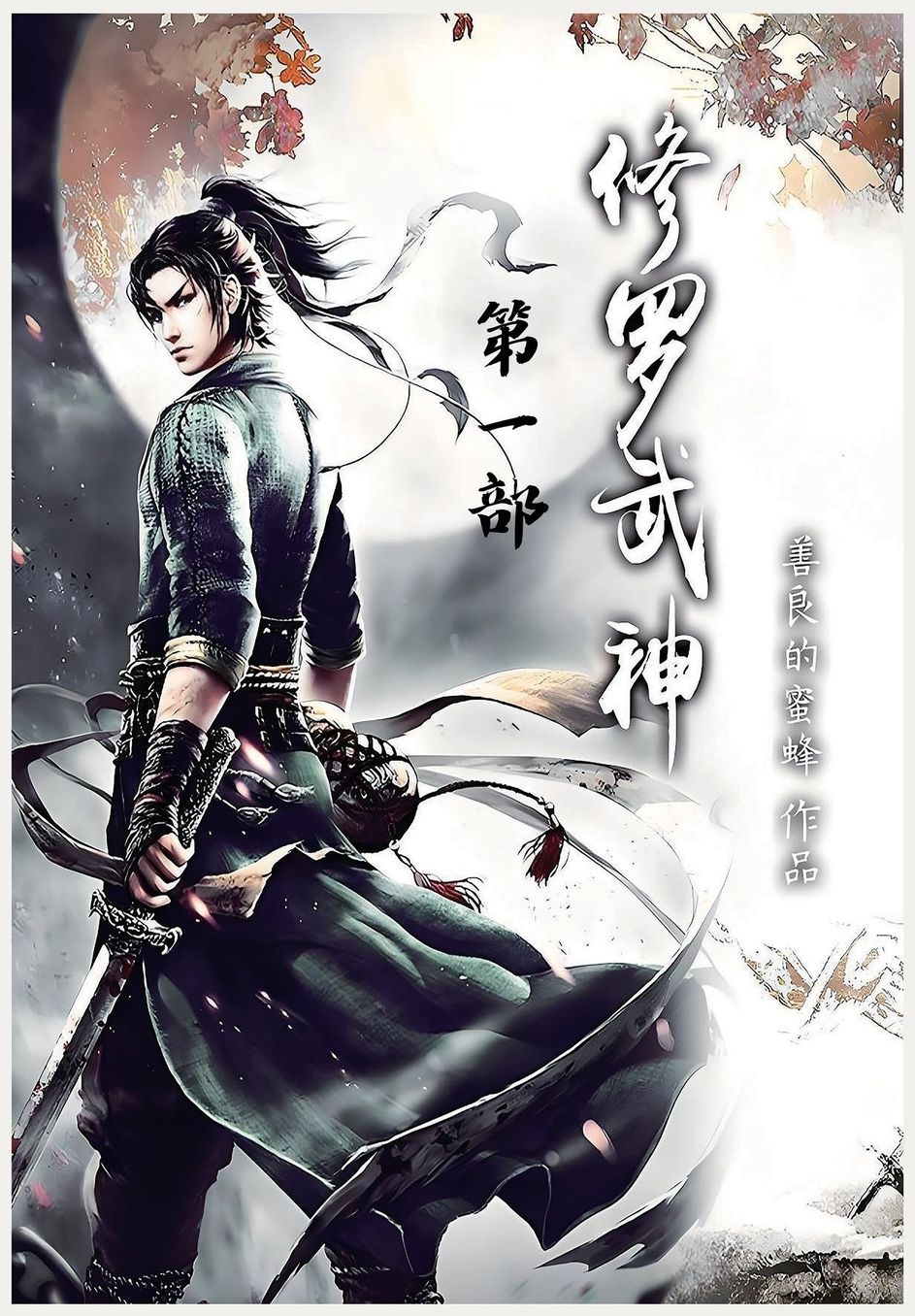 修罗武神：第一部