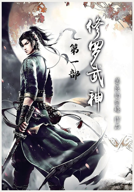 修罗武神：第一部