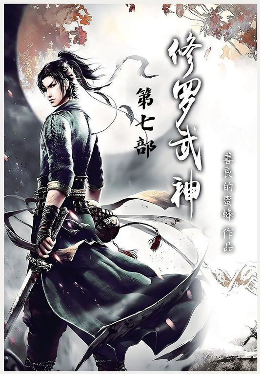修罗武神：第七部