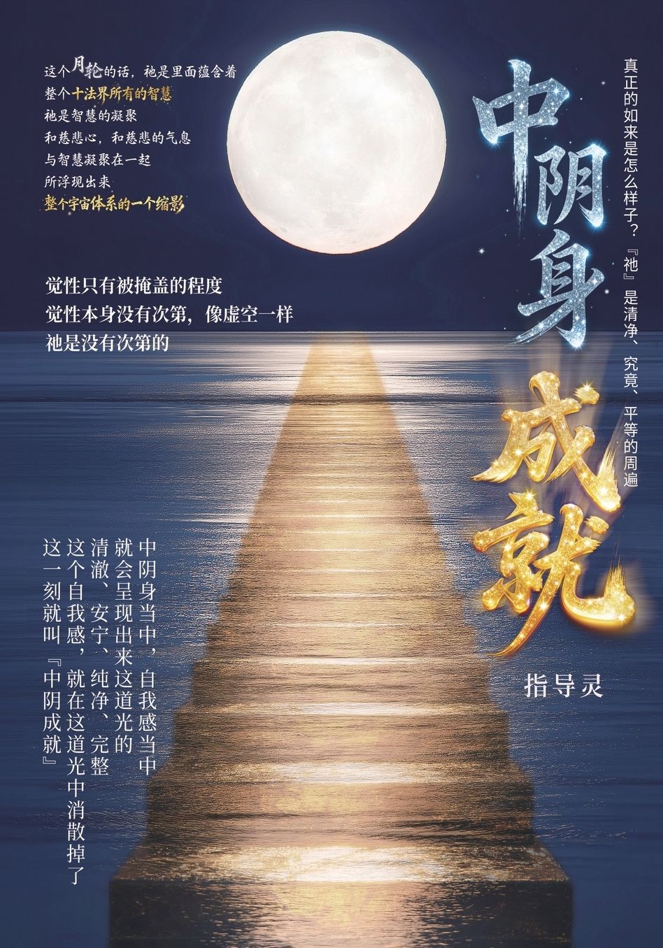 中陰身成就: Attaining Liberation in the Bardo