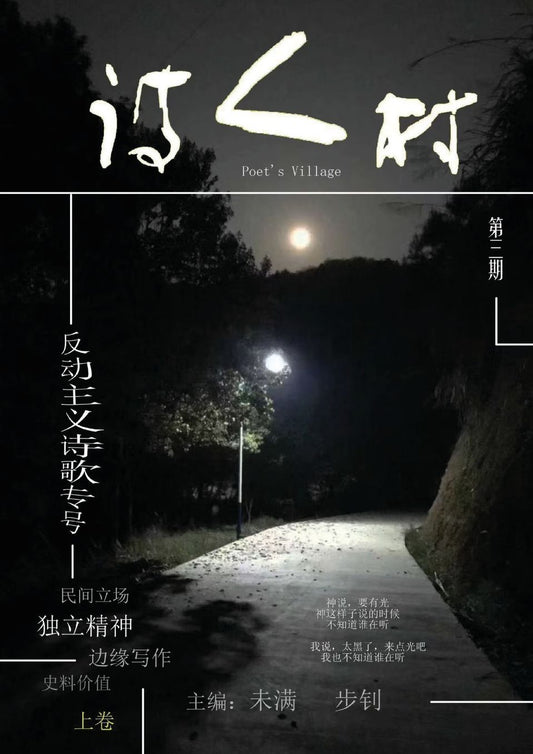 中国诗人村 第3期上卷(简体): Chinese Poet Village, Issue 3, Volume 1 (Simplified)