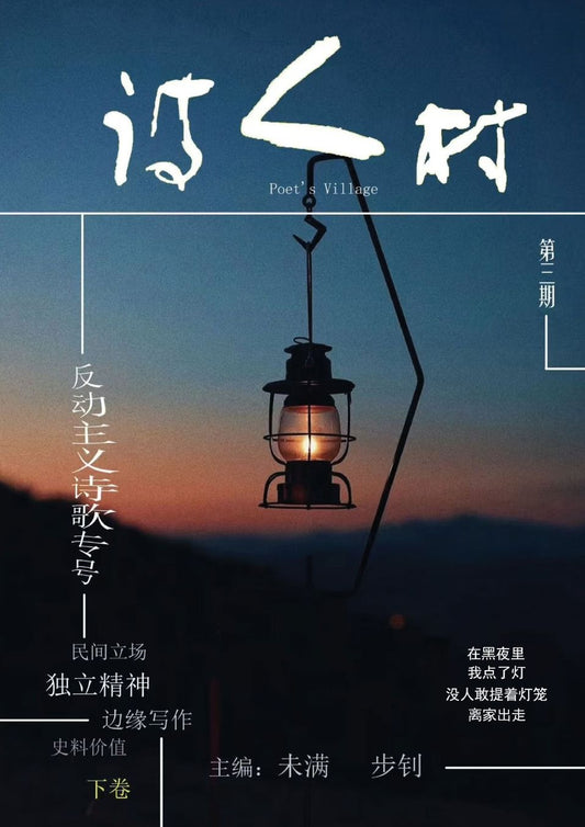 中国诗人村 第3期下卷(简体): Chinese Poet Village, Issue 3, Volume 2 (Simplified)