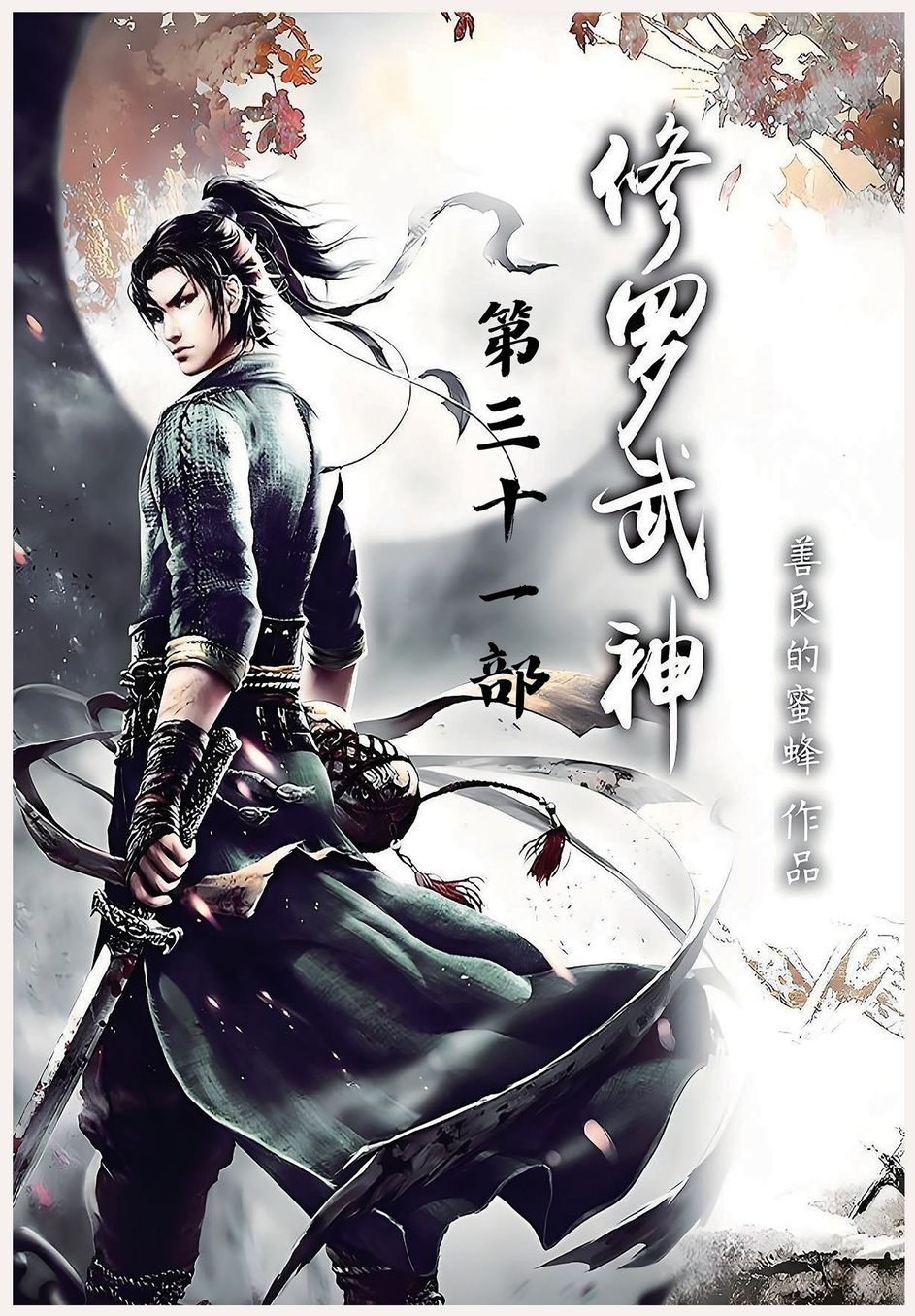 修罗武神：第三十一部