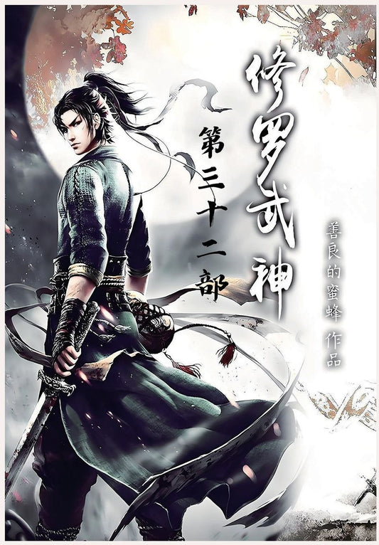 修罗武神：第三十二部