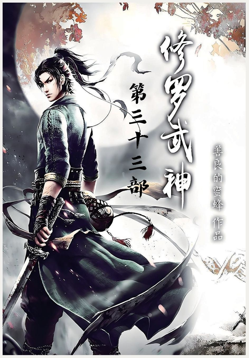 修罗武神：第三十三部