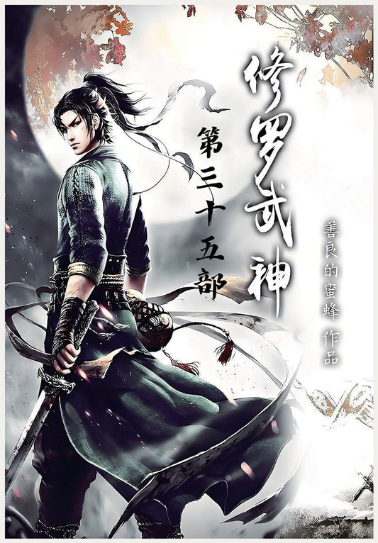 修罗武神：第三十五部