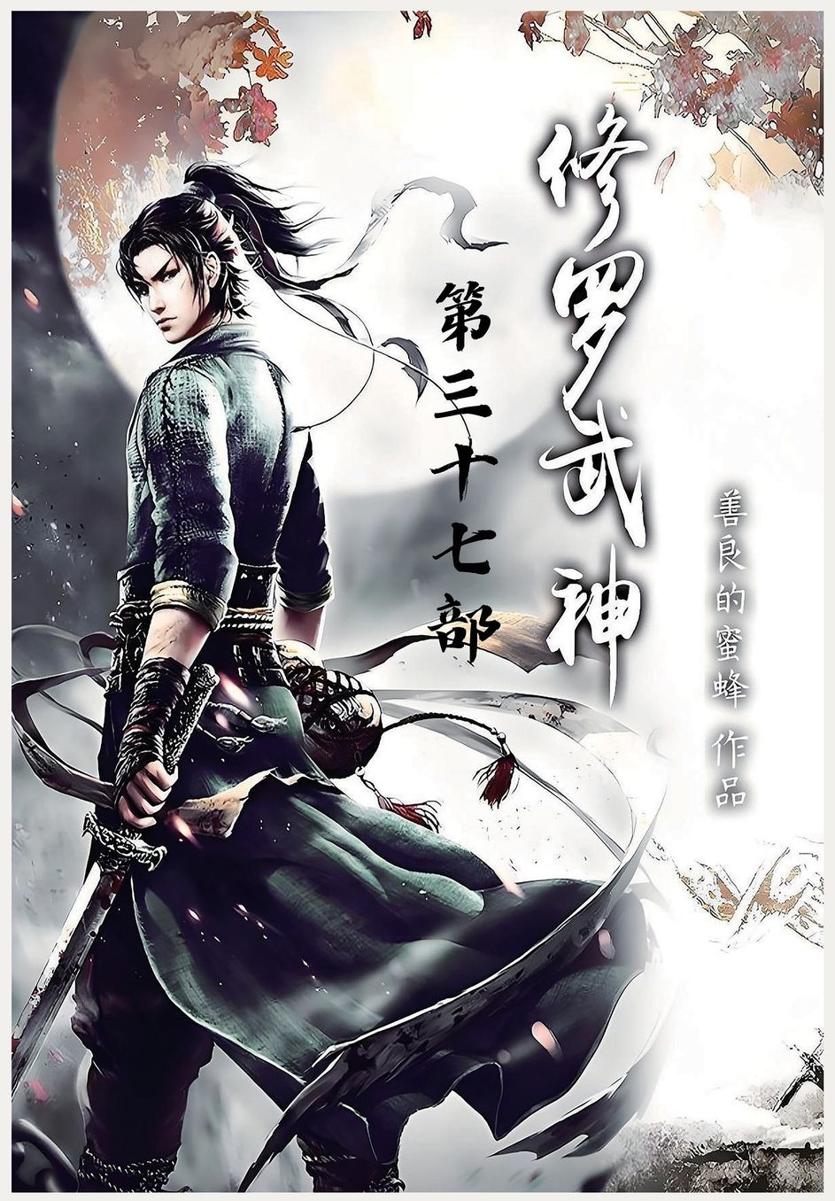 修罗武神：第三十七部