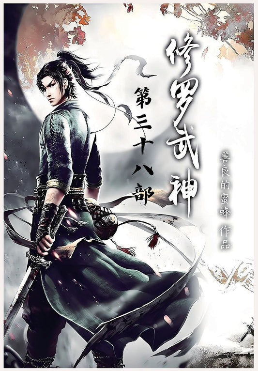 修罗武神：第三十八部