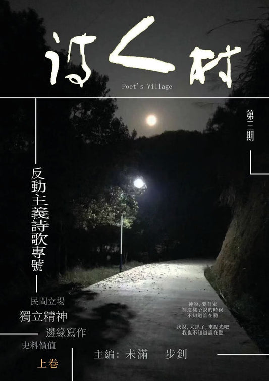中國詩人村 第3期上卷(繁体): Chinese Poet Village, Issue 3, Volume 1 (Traditional)