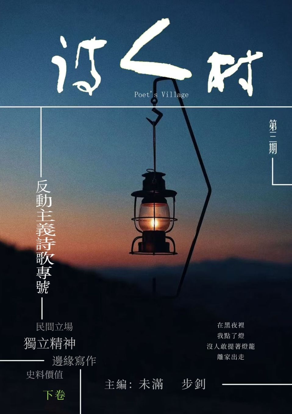 中國詩人村 第3期下卷(繁体): Chinese Poet Village, Issue 3, Volume 2 (Traditional)