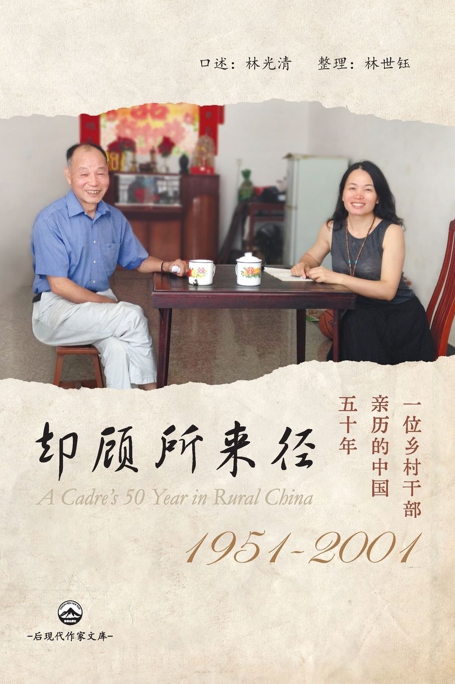 却顾所来径：一位乡村干部亲历的中国五十年（1951-2001）: A Cadre's 50 Years in Rural China