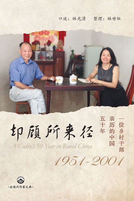 却顾所来径：一位乡村干部亲历的中国五十年（1951-2001）: A Cadre's 50 Years in Rural China