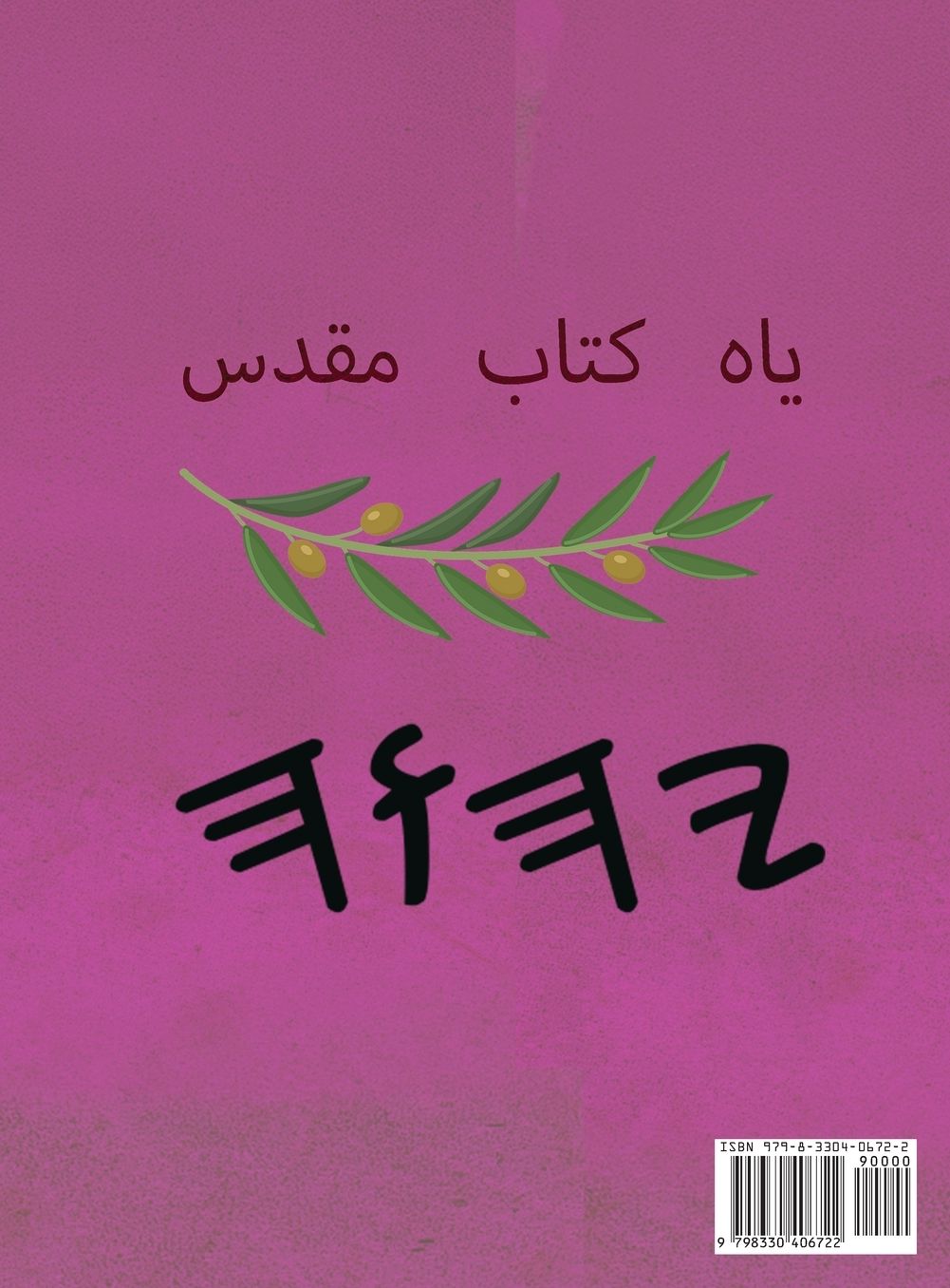 یاه کتاب مقدس