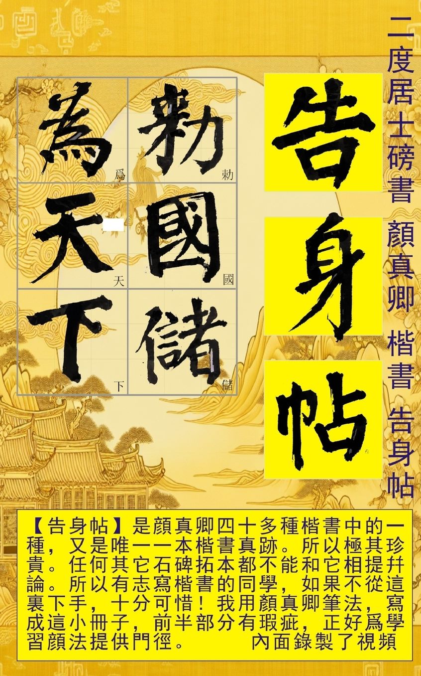 二度居士書 顔真卿楷書告身帖 中文版: 書法 Chinese calligraphy