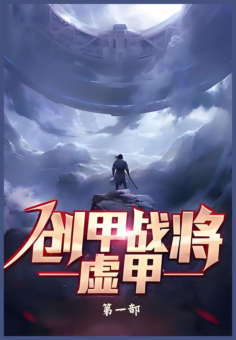 创甲战将虚甲：第一部