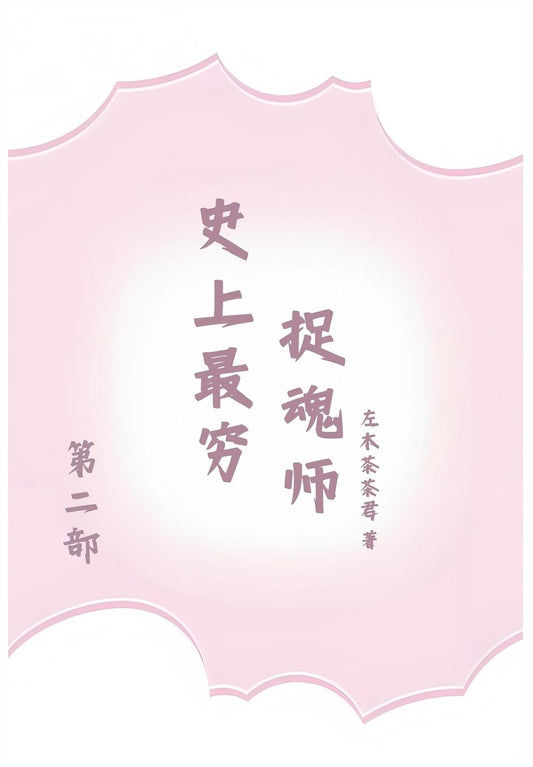 史上最穷捉魂师: 第二部