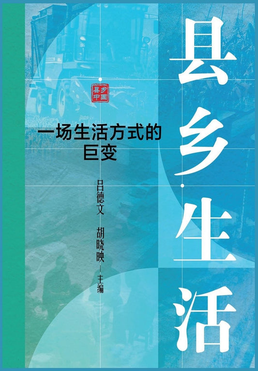 县乡生活