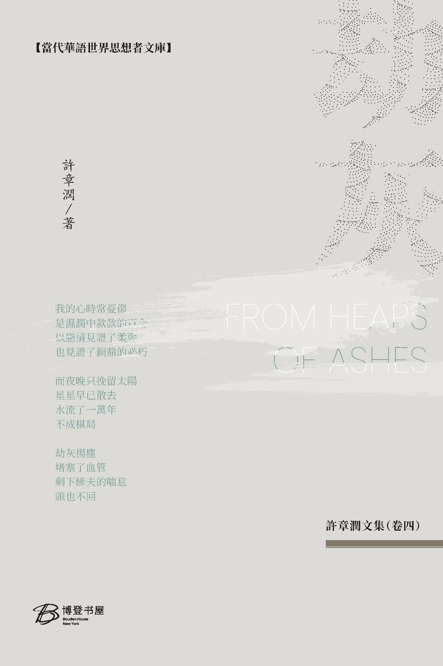 劫灰: From Heaps of Ashes