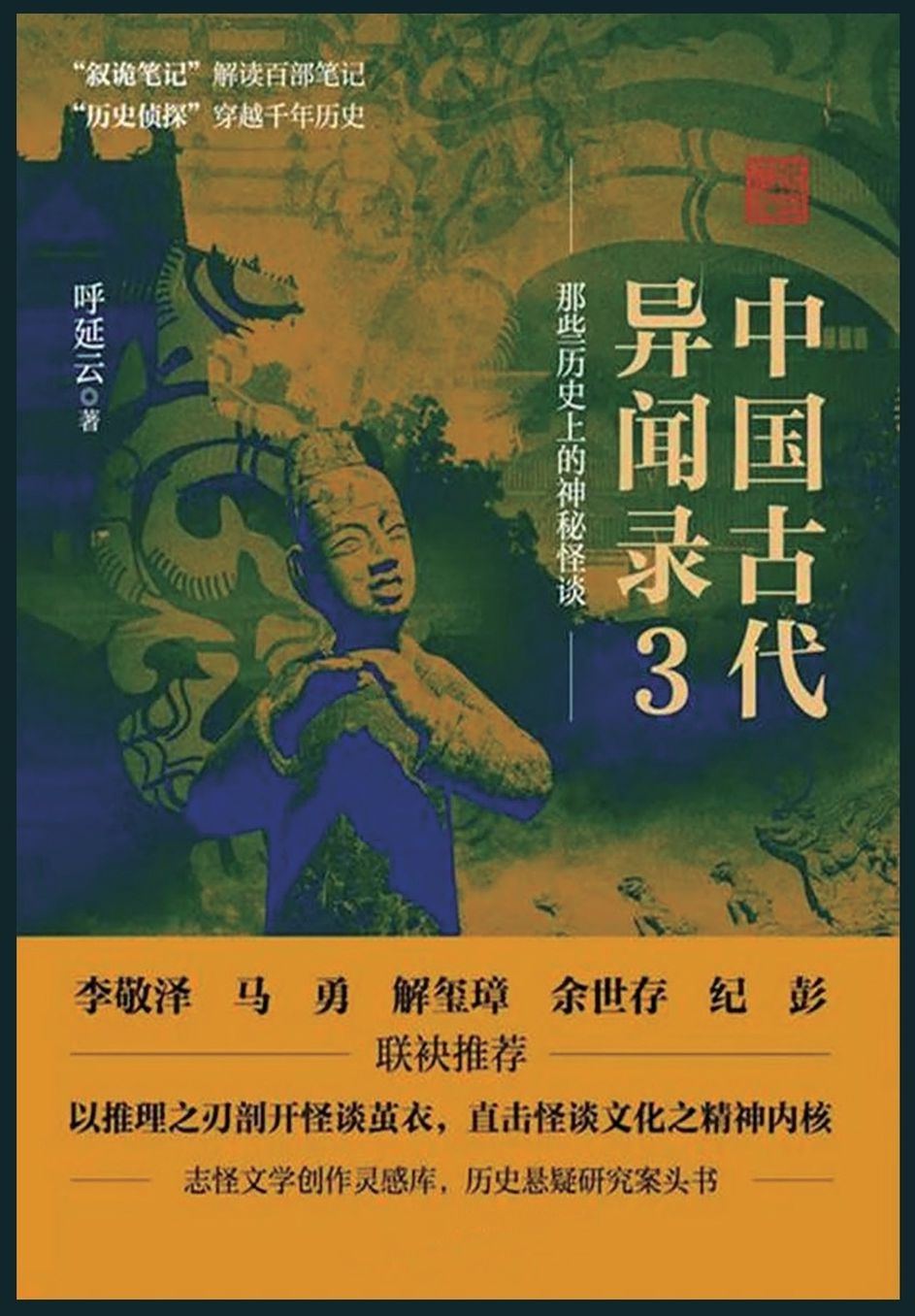 中国古代异闻录3