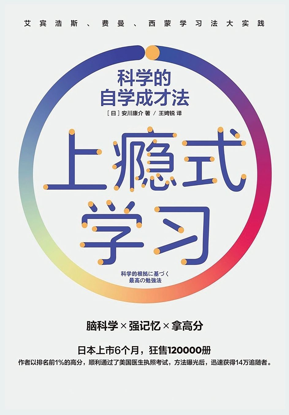 上瘾式学习：科学的自学成才法