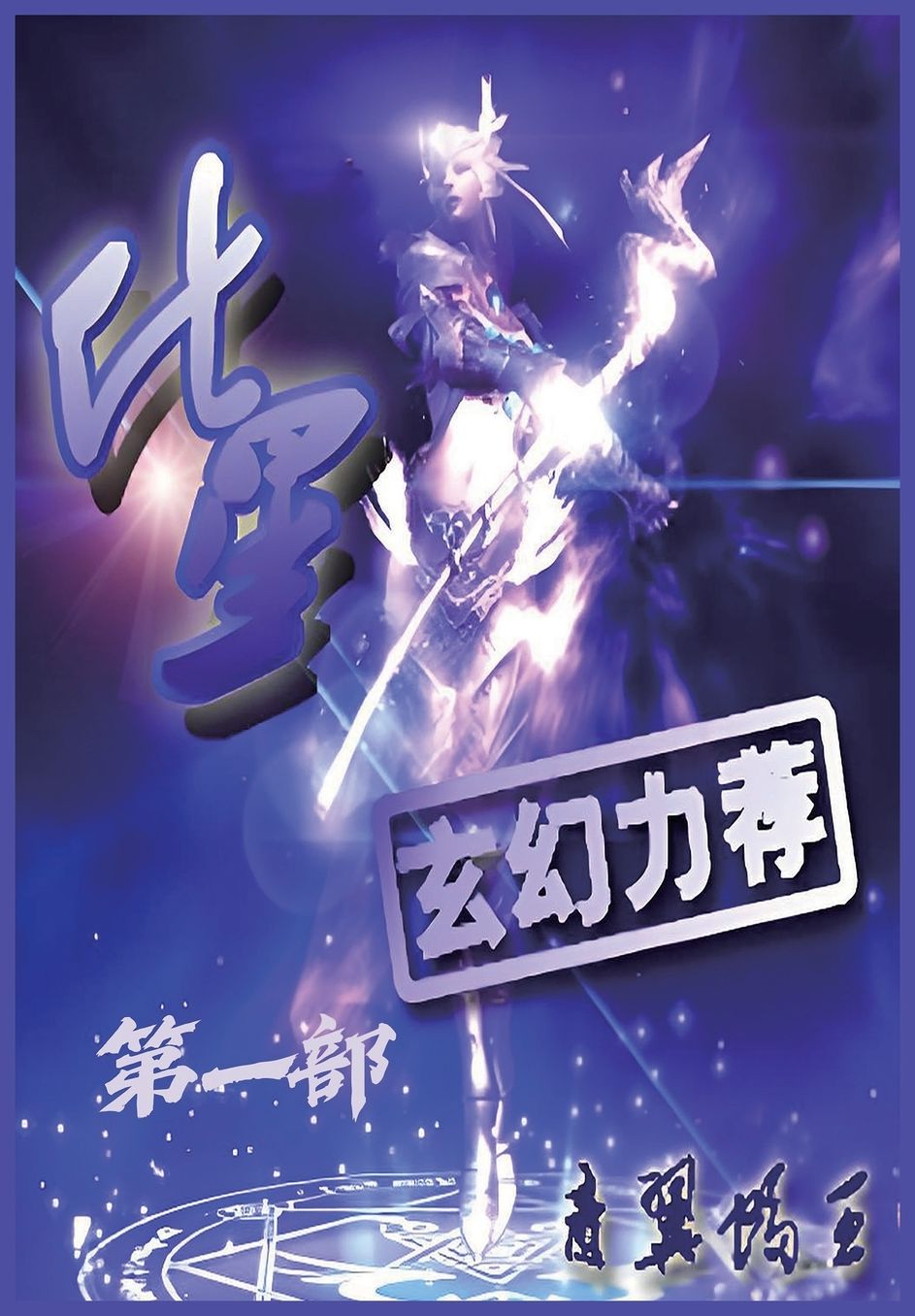 化星：第一部