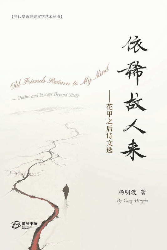 依稀故人来---花甲之后诗文选