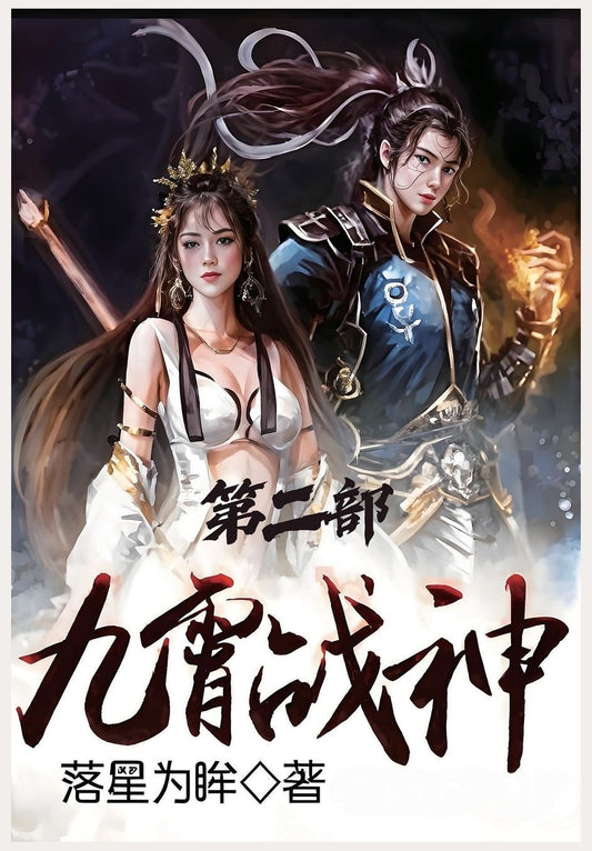 九霄战神：第二部
