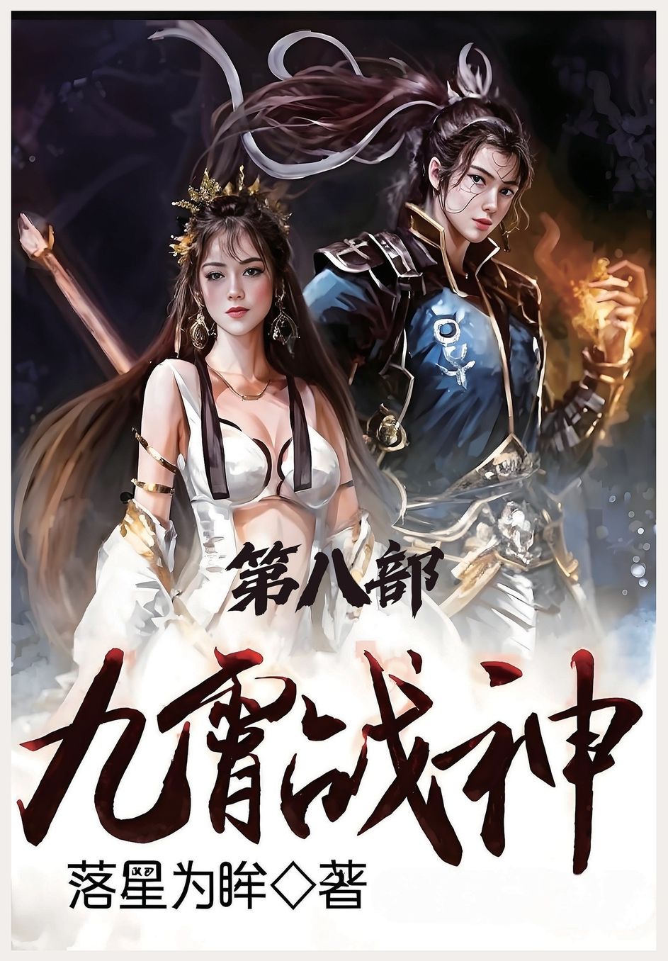 九霄战神：第八部