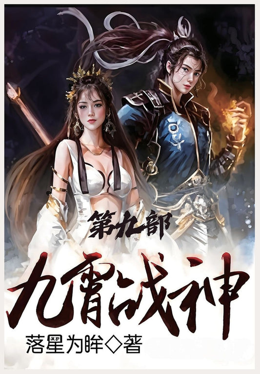 九霄战神：第九部