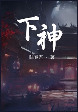 下神