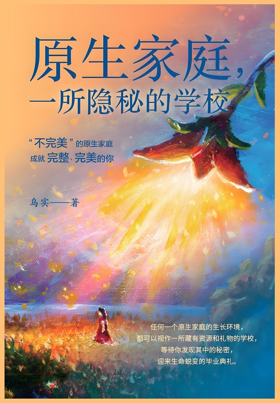原生家庭，一所隐秘的学校