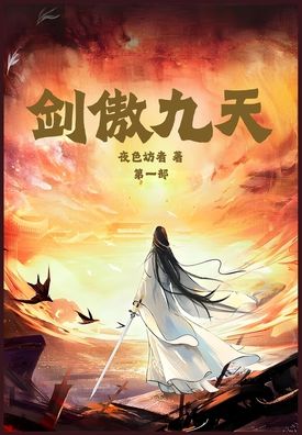 剑傲九天：第一部