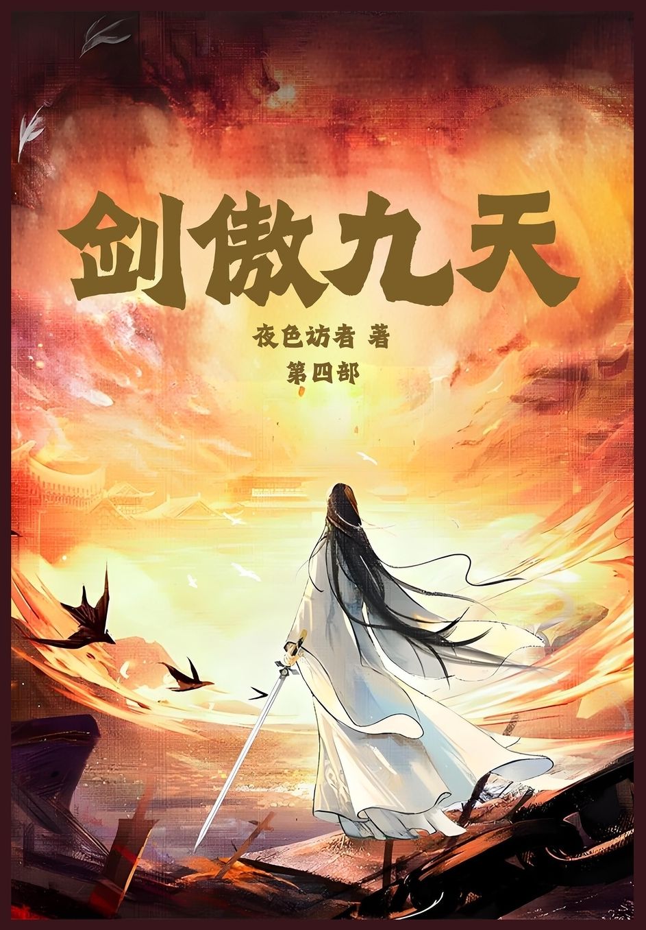 剑傲九天：第四部