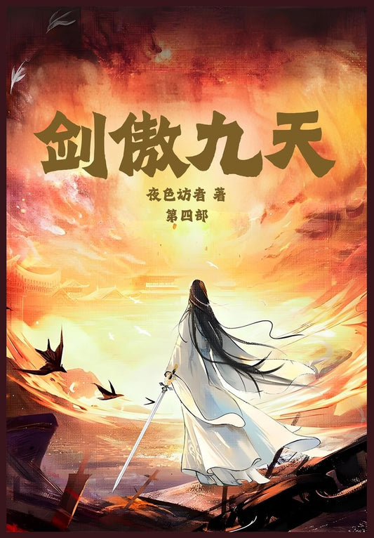 剑傲九天：第四部