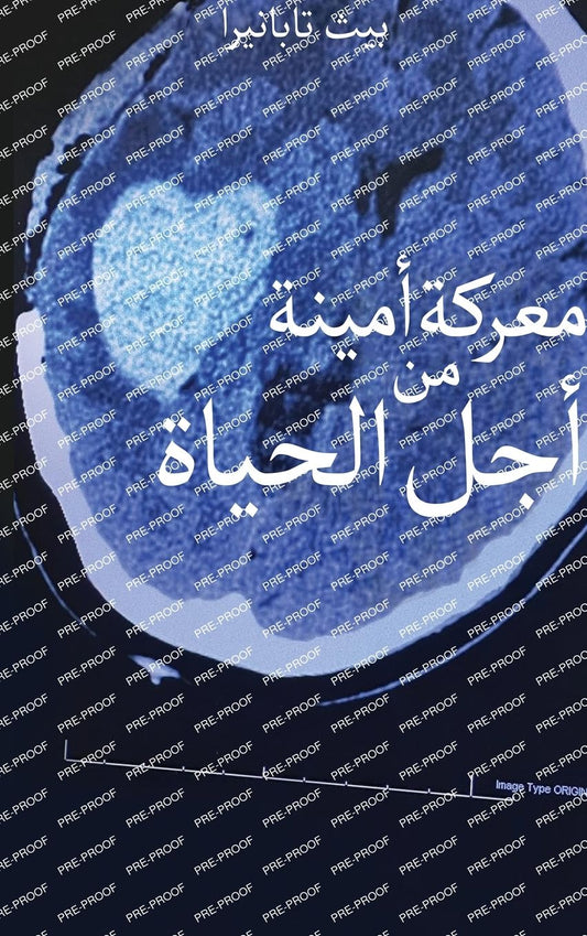نضال مخلص من أجل الحياة