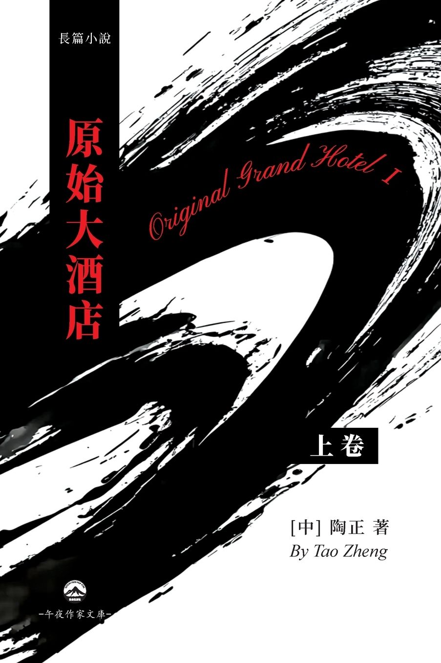 原始大酒店（上）: Original Grand Hotel I