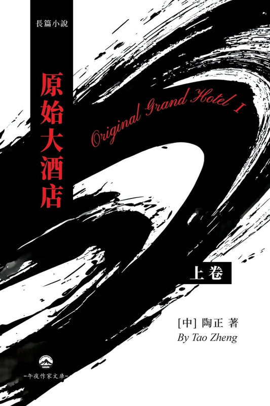 原始大酒店（上）: Original Grand Hotel I