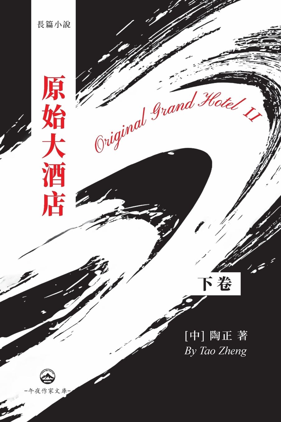 原始大酒店（下）: Original Grand Hotel II