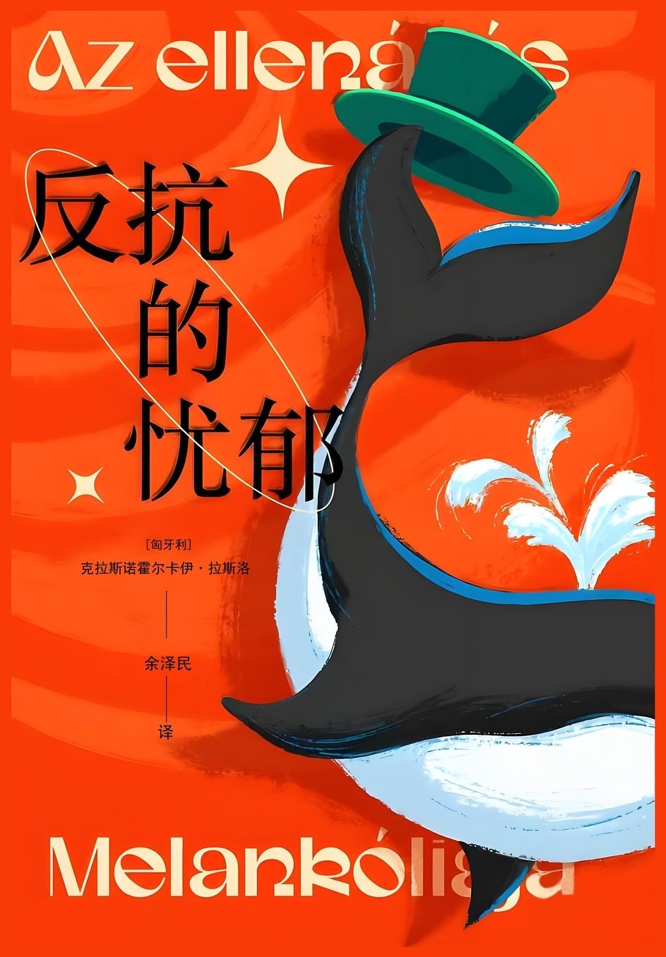 反抗的忧郁