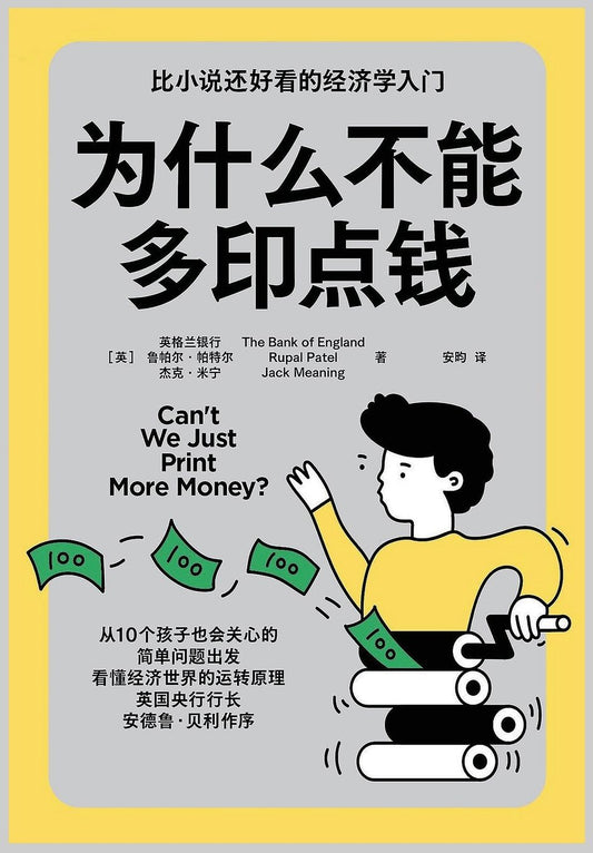 为什么不能多印点钱