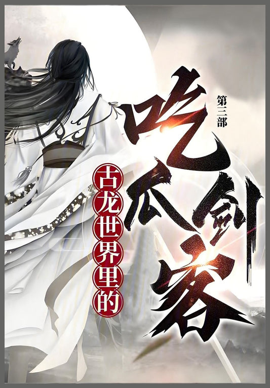 古龙世界里的吃瓜剑客: 第三部