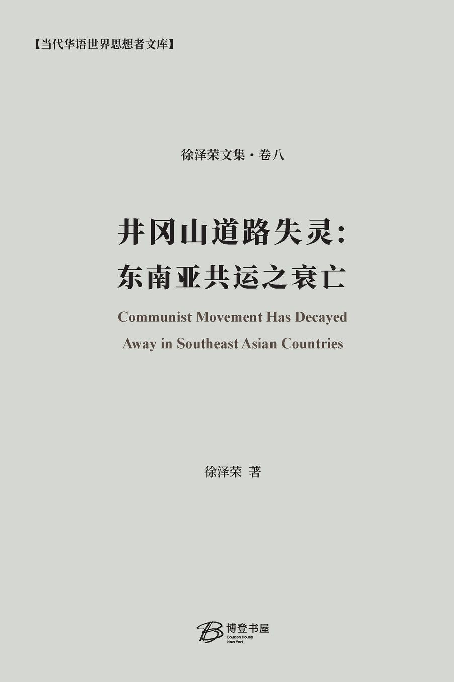 井冈山道路失灵：东南亚共运之衰亡: Communist Movement Has Decayed Away in Southeast Asian Countries