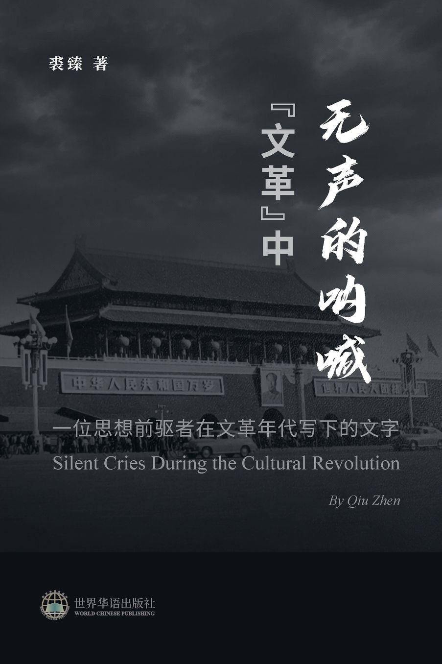 "文革"中无声的呐喊 --- 一位思想前驱者在文革年代写下的文字