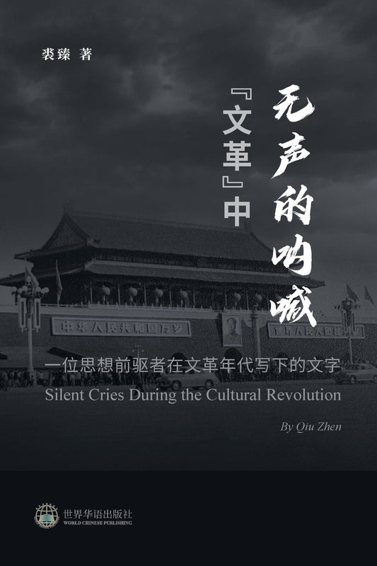 "文革"中无声的呐喊 --- 一位思想前驱者在文革年代写下的文字