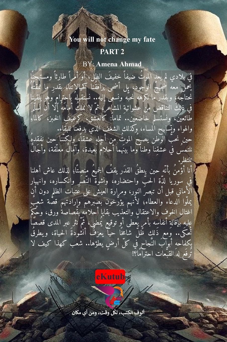 لن تغيروا قدري - الجزء الثاني: بين الحب والحر