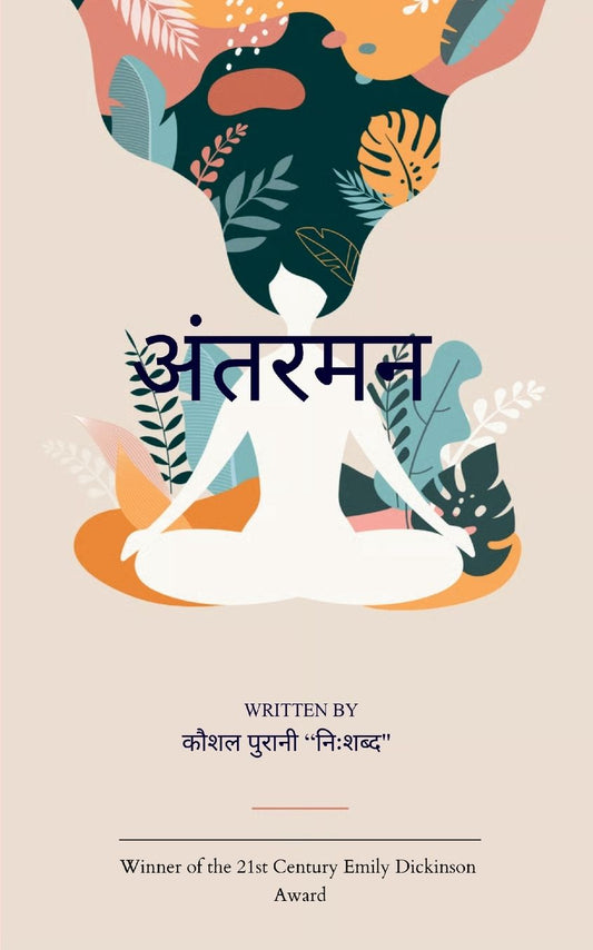 "अंतरमन"