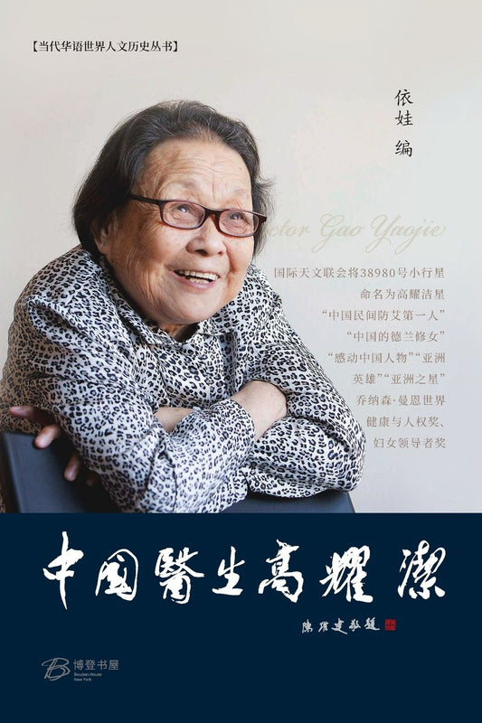 中国医生高耀洁 王淑平--她为苍生吹过哨: Chinese Doctor Gao Yaojie Wang Shuping-She Blew the Whistle for the People